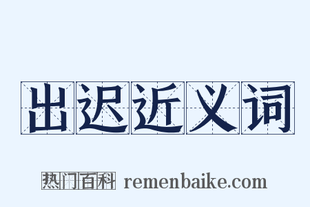 出迟近义词是什么意思的图片